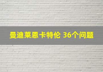 曼迪莱恩卡特伦 36个问题